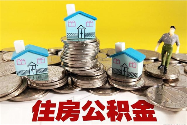 海拉尔离职了公积金什么时候能取（离职后住房公积金啥时候能取出来）