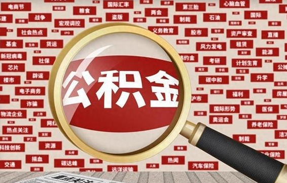 海拉尔怎样取封存的公积金（怎么提取封存状态的公积金）