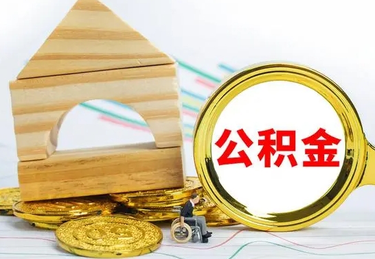 海拉尔离职了公积金什么时候能取（离职后住房公积金啥时候能取出来）